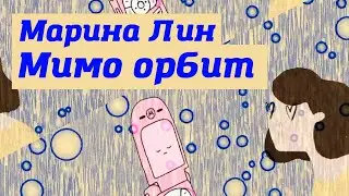 Марина Лин - Мимо орбит