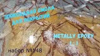 Набор №148. Эпоксидная смола Metally epoxy 1:1 для картин, столешниц. Смола для покрытий.