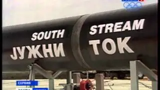 "Южный поток" в Сербии, мимо Украины.