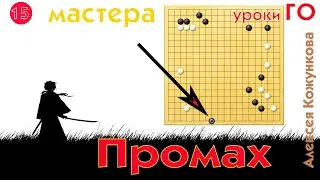 Промах мастера # 15 Уроки Го Алексея Кожункова