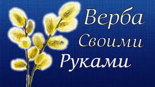 Как Быстро Сделать веточка вербы своими руками . Поделки к Пасхе .