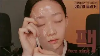 [이 달의 트리거] 팩 소리모음ASMR(탄산, 필오프, 모델링,생크림) [Monthly Trigger] Face Mask ASMR(Bubbly, Peel-Off, Modeling)