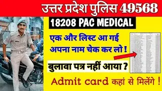 Up police pac new list | Up police 49568 Pac medical date | Upp 18208 Pac medical |Upp pac 3rd batch