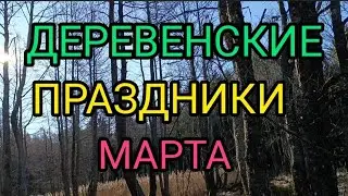 Деревенские праздники марта.Прогулка по заброшке.18.03.24.