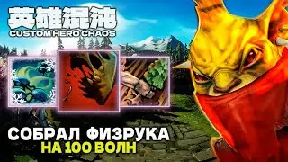 ФИЗРУК НА 100 ВОЛН — CUSTOM HERO CHAOS