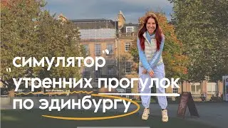 осень в Шотландии: неделя утренних прогулок в Эдинбурге