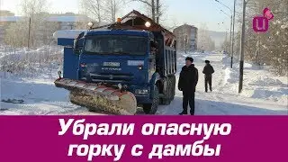 Убрали опасную горку с дамбы