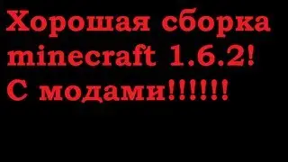 Сборка minecraft 1.6.2!! С модами и текстурами!!!