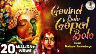 गोविंद बोलो हरि गोपाल बोलो | Govind Bolo Hari Gopal Bolo Bhajan | Krishna Bhajan | 