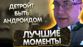 Лучшие моменты с Ликсом в Детройт | Детройт Быть андроидом | ЛИКС РОФЛ