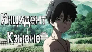 СМЕШНЫЕ МОМЕНТЫ из АНИМЕ "Инцидент Кэмоно"