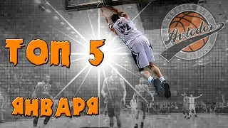 «ТОП 5» моментов «Автодора» в январе!