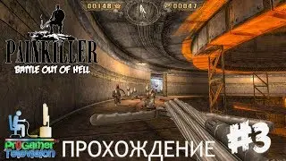 Painkiller: Battle Out of Hell Прохождение Walkthrough Level 3: The Laboratory - Лаборатория
