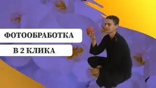Фотообработка на телефоне. Накладываем маски без Фотошоп. 16+