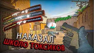 НАКАЗАЛ ШКОЛО ТОКСИКОВ В CS2