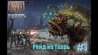 Рейд на «Тварь»  #1 [Босс с регеном?]