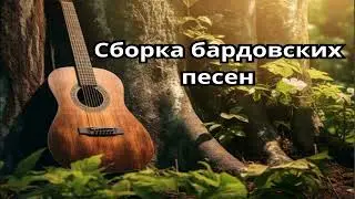 Сборка бардовских песен