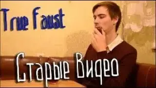 Старые видео