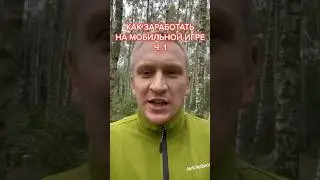 Как заработать на мобильной игре Ч. 1 🎮 