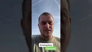 химтрейлы