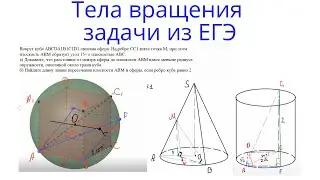 Урок 19. Задачи на тела вращения из ЕГЭ. Цилиндр, конус, сфера. Стереометрия с нуля.