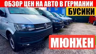 АВТО В ГЕРМАНИИ ОТДАЮТ ЗА ДЕШЕВО?