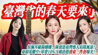台湾省的春天来了？王毅外长放话震撼全球！“中国台湾省”引爆舆论，统一倒计时开始？侯佩岑、欧阳娜娜、陈乔恩台湾艺人站队风暴！台积电搬空+军费10%！赖清德卖台三件套曝光！