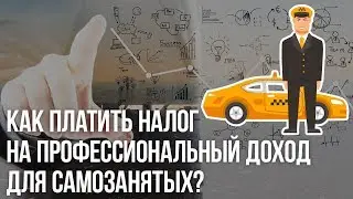 Как платить налог на профессиональный доход для самозанятых?