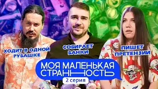 МОЯ МАЛЕНЬКАЯ СТРАННОСТЬ | 2 СЕРИЯ
