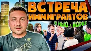 ВСТРЕЧА ИММИГРАНТОВ В НЬЮ-ЙОРКЕ!