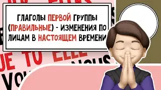 Мастерим "правильные" Глаголы: Настоящее время и изменения по лицам! Урок №2