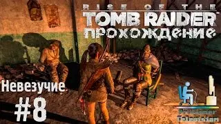 Rise of the Tomb Raider - Прохождение #8