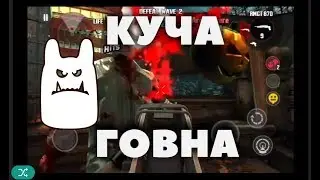 Да это обычная куча го*на (DEAD TRIGGER)