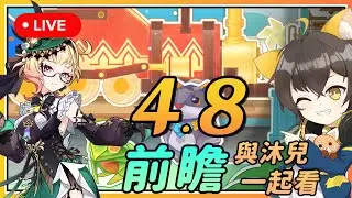 【原神】🔴 4.8前瞻与沐兒一起看！海岛地图又来了！会有更多纳塔的消息吗？
