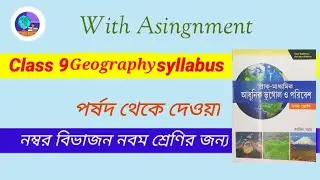 Class 9 geography syllabus 2024• Class 9 geography syllabus wbbse  #class9