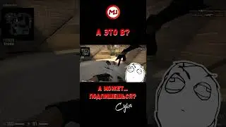 А, мы... #shorts #marmok #ксго #нарезки