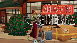 Симс 4 трейлер к династии Розенфельд🥰