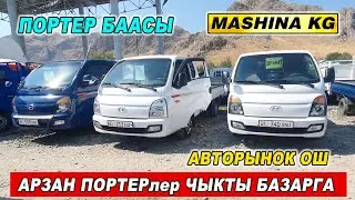 ПОРТЕР БААСЫ👍АРЗАНЫ ЧЫКТЫ БАЗАРГА/ ОШ ЖАПАЛАК УНАА БАЗАРЫ