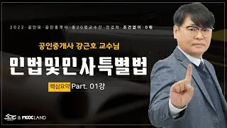 공인중개사 시험대비 민법 강근호교수 핵심요약 1강 : 권리변동과 법률행위(~p.11)