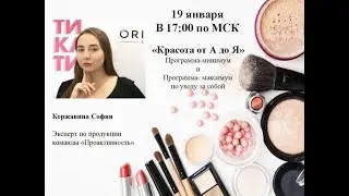 "Красота от А до Я"  - Авторский вебинар Коржавиной Софии