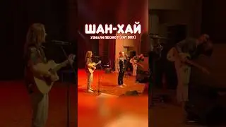 ХИТ 90х | СОЛНЕЧНЫЙ ЗАЙЧИК | ШАН-ХАЙ | Ждите нас в июне в Сочи♥️ #музыка #концерт #тур #группа #90s