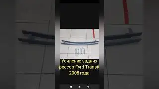 Усиление задних рессор на Форд Транзит #ford #transit #усилениерессор #форд #транзит