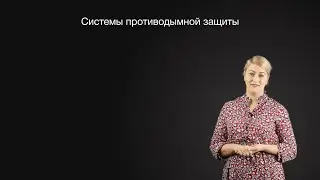 Системы противодымной защиты