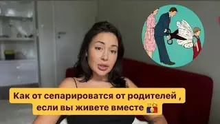 Как отсепарироваться  от родителей, если вы живете вместе