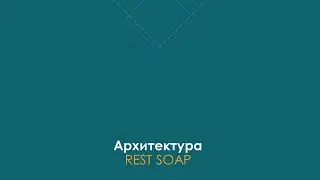 REST и SOAP | 