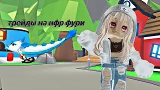 ТРЕЙДЫ НА НФР ФРОСТ ФУРИ! ЧТО ДАЮТ? ЗАТРЕЙДИЛА?