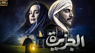 فيلم الجزيرة 2 | بطولة احمد السقا - هند صبري | كامل بدون حذف اي مشهد 🚨🚨