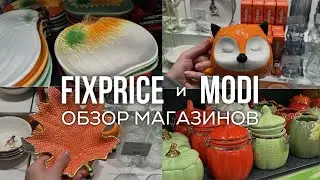 НОВИНКИ ФИКС ПРАЙС И MODI ❤︎ осенняя коллекция Fix Price  ❤︎ обзор магазина