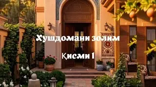 ХУШДОМАНИ ЗОЛИМ. КИСМИ 1. Такдим аз @parvina_instaguru