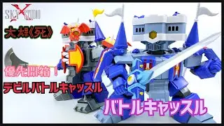 正邪你點揀？Sky X Studio 至尊勇者 合金Action Figure 白都城堡 & 黑暗白都城堡 (RPG伝説 ヘポイ バトルキャッスル  & デビルバトルキャッスル )